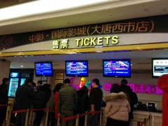 -中影国际影城(大唐西市4K临境音店)