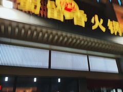 -蜀留香火锅·始于1999·原四川老火锅(白堤路店)