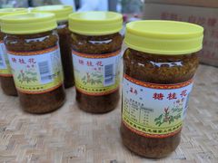 -苏州市吴中区光福窑上花果蜜饯厂
