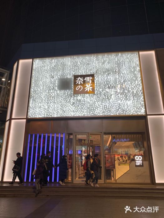 奈雪的茶(赛格店)门面图片