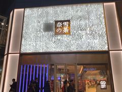 门面-奈雪的茶(赛格店)