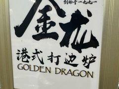 -金龙·打边炉(武进路店)