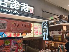 -沼津港精致料理·寿喜烧·烧鸟(青浦宝龙广场日料榜单店)