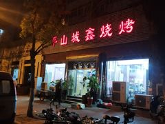 门面-平山城鑫烧烤(建国楼店)