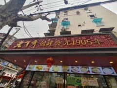 -老半斋(福州路店)