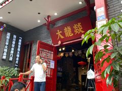 门面-大龙燚火锅(春熙店)