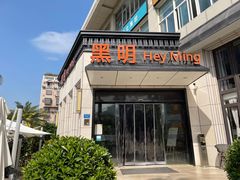 门面-黑明餐厅(白鹭洲店)