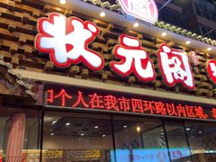 -状元阁烧烤(新华路总店)