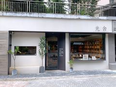 -光舍(香榭里花园店)