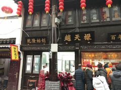 -赵天禄(葑门横街店)