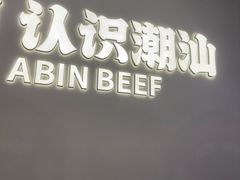 -非遗•老字号•阿彬牛肉火锅(广济桥店)