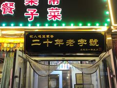门面-牧人嘎查蒙餐(富强路店)