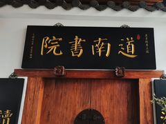 -道南書院·私房菜·早午茶·茶馆