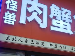 -徐记小怪兽肉蟹煲店(哈西万达金街店)