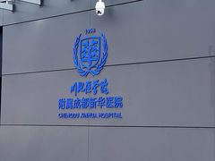 -川北医学院附属成都新华医院