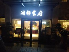 门面-聚春园闽都食府