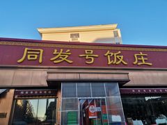 -同发号饭庄(复兴路店)