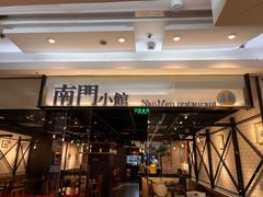 -南门小馆·清真(国贸商城店)