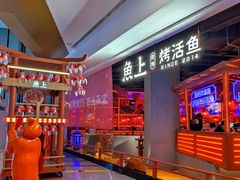 -鱼上·烤鱼(万象城店)