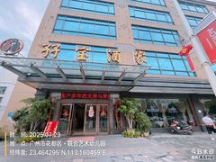 -孖宝酒家(狮岭店)