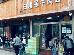 门面-清真白建强牛肉面(金雁花园店)