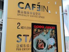 -CAFE'IN精品咖啡体验空间(小寨店)