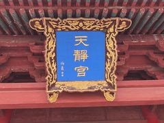 -天静宫