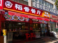 -稻香餐厅中餐干锅(劼人路店)