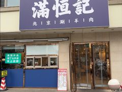 -牛街清真满恒記(平安里西大街店)
