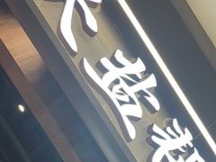 -大盐帮川菜馆(长楹天街店)