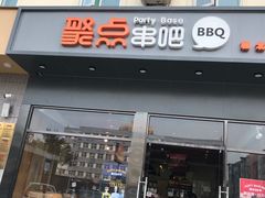 门面-聚点串吧·北京烧烤(朝北店)