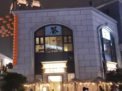 -村外有星光小食铺(长嘉汇店)