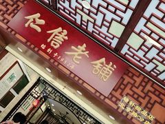 -仁信老铺甜品(北京路店)
