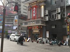 门面-八碗湘长沙市井菜(坡子街店)