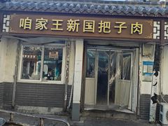 -咱家王新国把子肉(县东巷店)