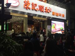 -陈记顺和牛肉火锅馆(天河北路店)