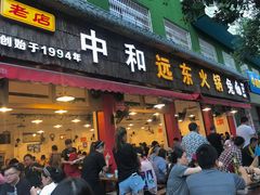 门面-中和远东火锅兔(老店)