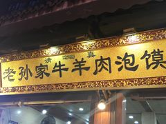 门面-毅祥斋老孙家泡馍(北院门鼓楼店)