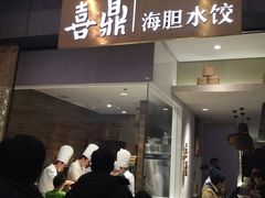 -喜鼎海胆水饺(柏威年购物中心店)