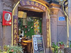 门面-老宅原住民沙茶面精品小吃(龙头路店)