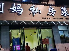 门面-朗妈私房菜(婺女州店)