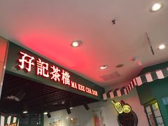 -孖记茶档·热腾茶餐(江南西plus店)