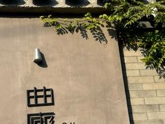 -曲廊院(东四十一条店)