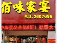门面-佰味家宴(柠溪文化广场店)
