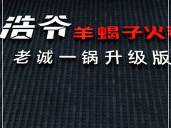 门面-浩爷羊蝎子火锅(望京店)