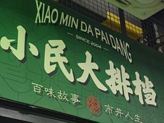 -小民大排档(江汉路店)