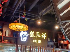 -龍聚祥烧麦馆(万达店)