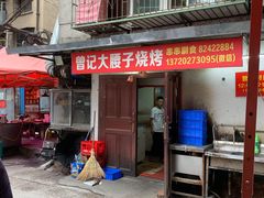 门面-曾记大腰子烧烤(苗栗路总店)