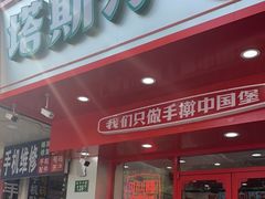 门面-塔斯汀中国汉堡(东平店)