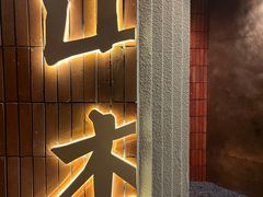 -山杏yama-katsu·吉列炸物